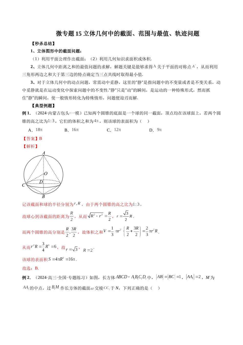 微专题15 立体几何中的截面、范围与最值、轨迹问题  （解析版）.docx_第1页