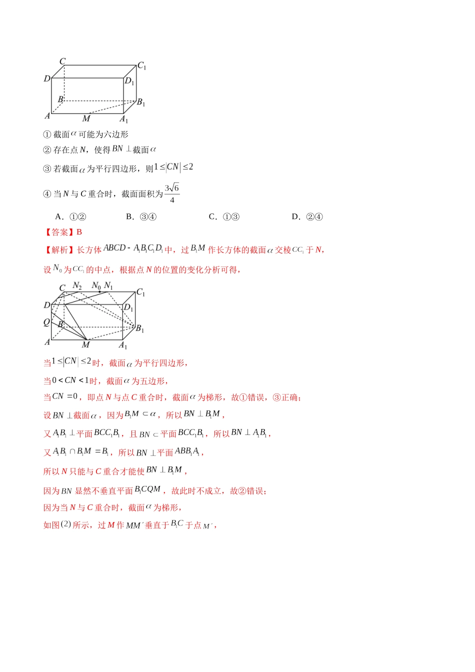 微专题15 立体几何中的截面、范围与最值、轨迹问题 (教师版).docx_第2页