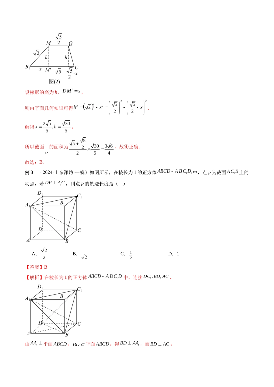 微专题15 立体几何中的截面、范围与最值、轨迹问题 (教师版).docx_第3页
