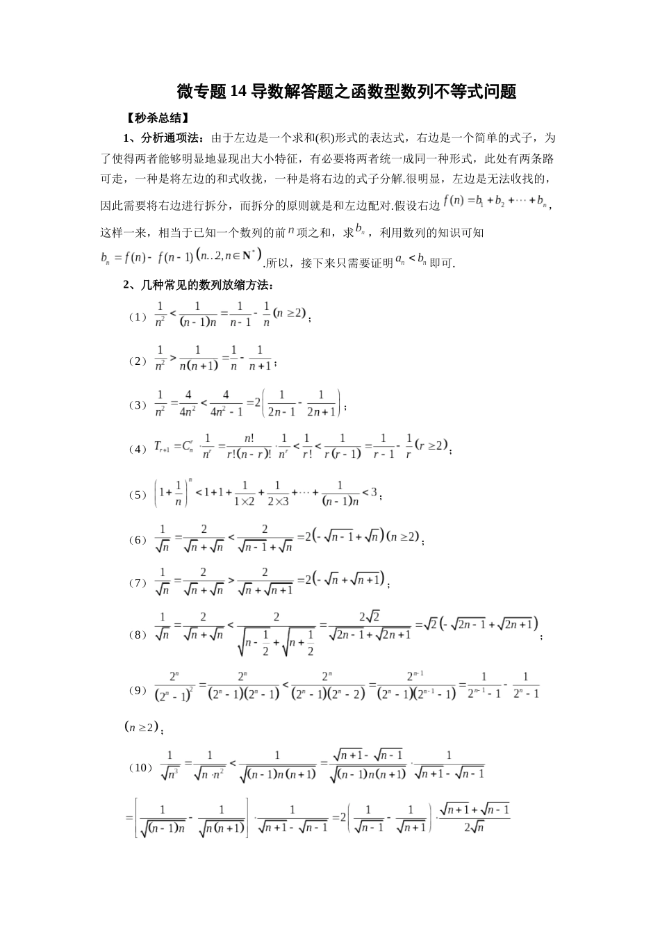 微专题14 导数解答题之函数型数列不等式问题（原卷版）.docx_第1页