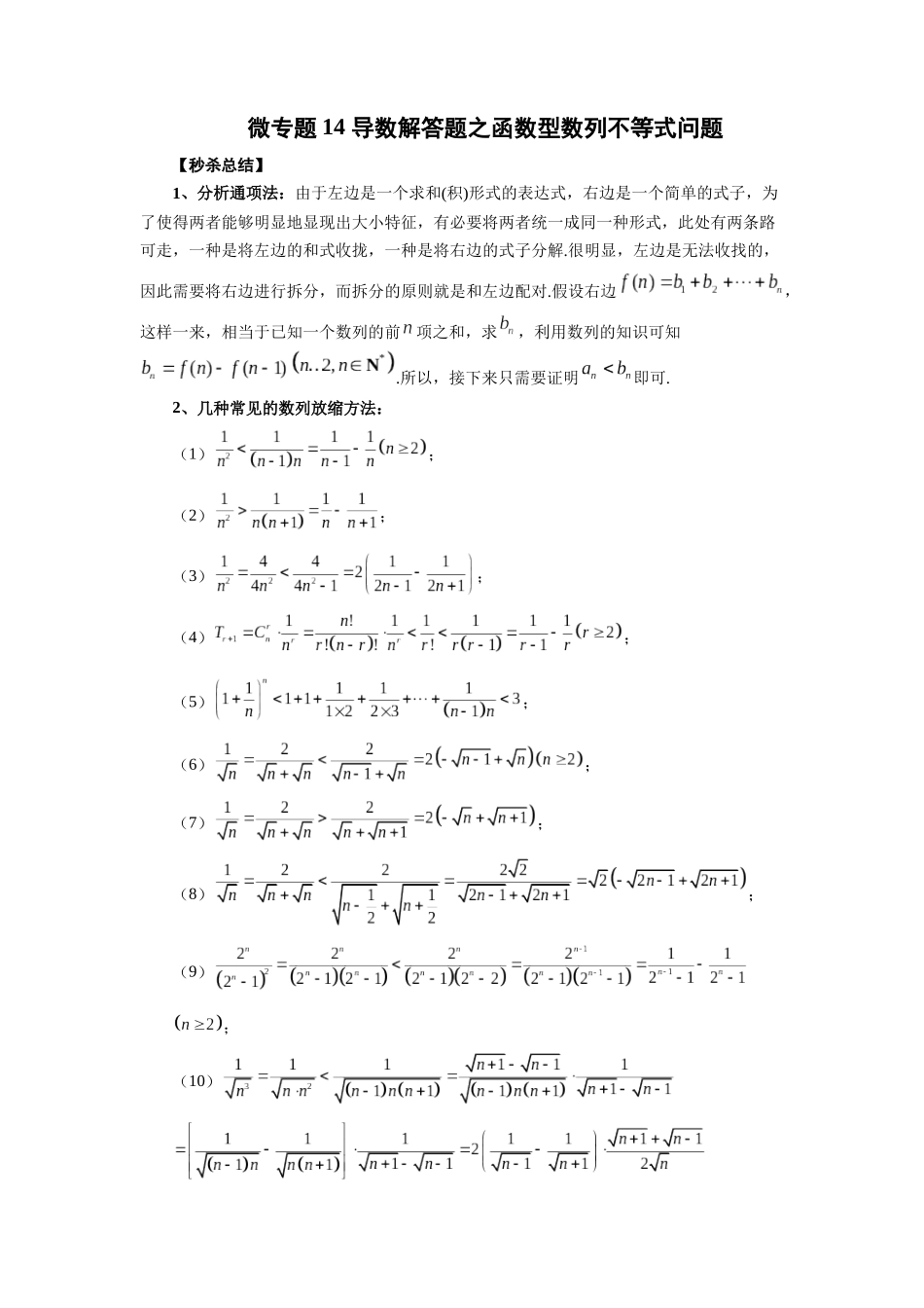 微专题14 导数解答题之函数型数列不等式问题(解析版).docx_第1页
