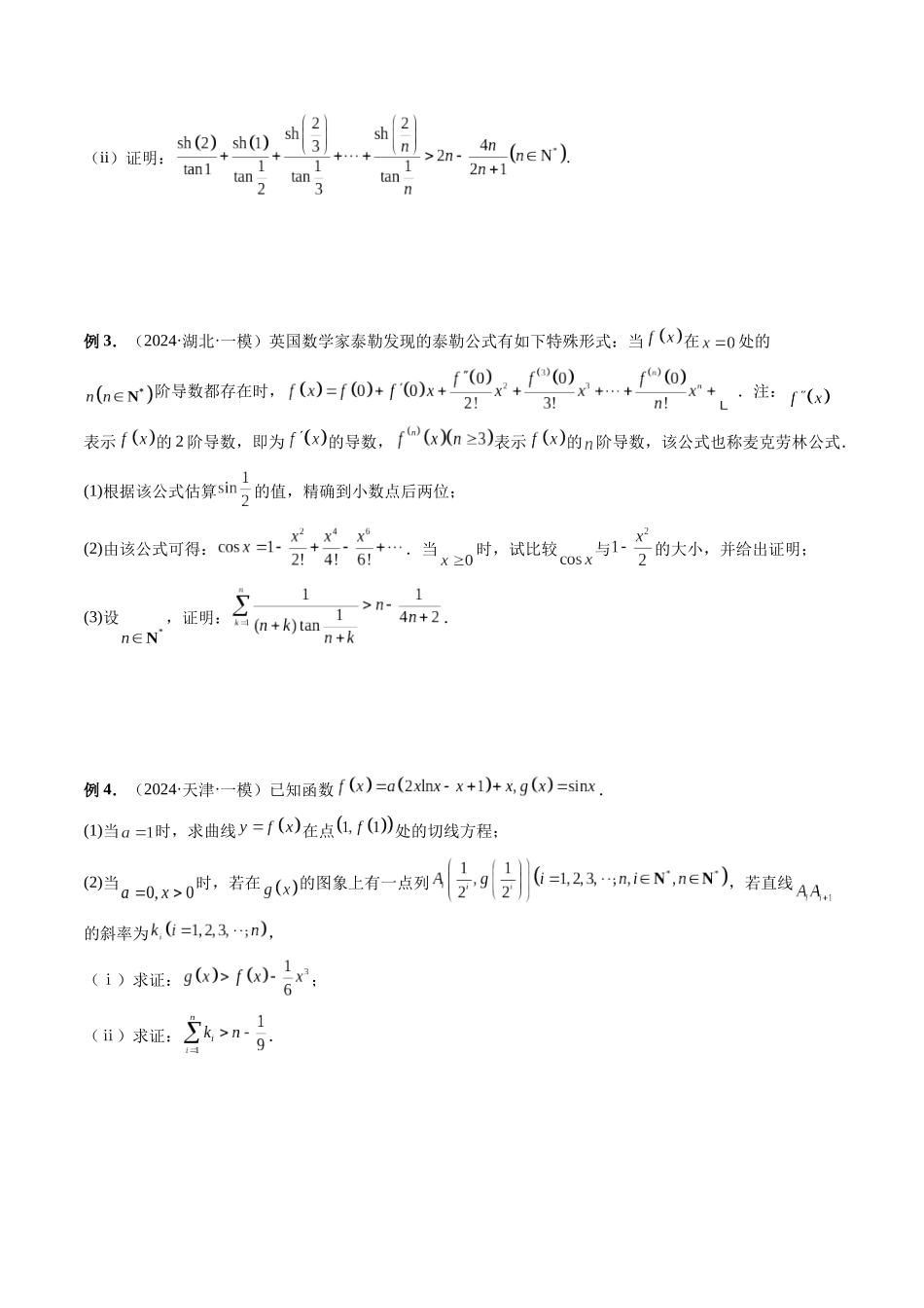 微专题14 导数解答题之函数型数列不等式问题 (原卷版).docx_第3页