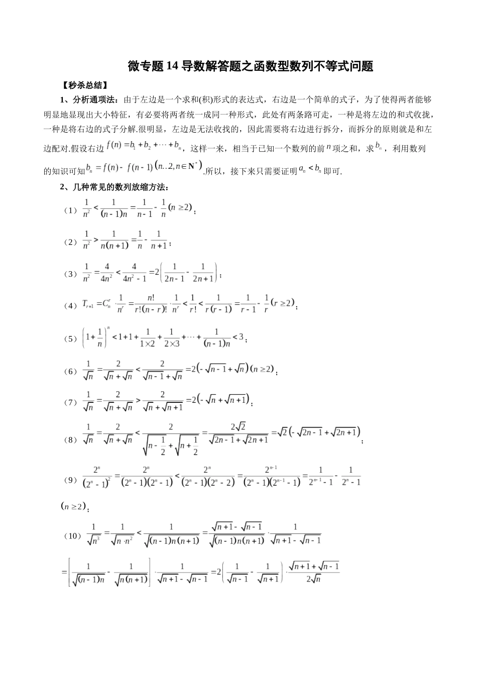 微专题14 导数解答题之函数型数列不等式问题  （教师版）.docx_第1页