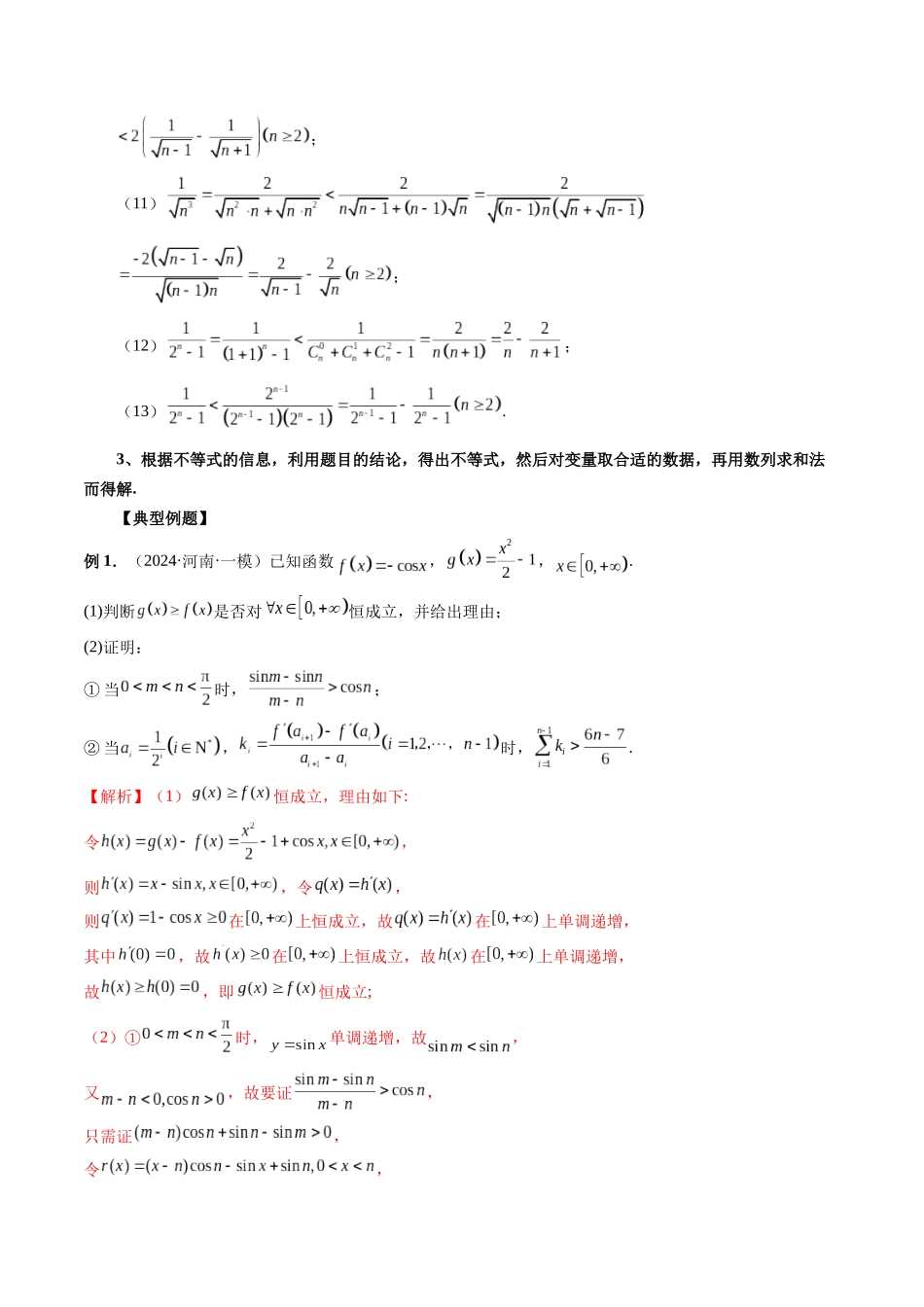 微专题14 导数解答题之函数型数列不等式问题  （教师版）.docx_第2页