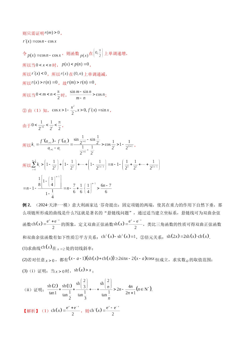 微专题14 导数解答题之函数型数列不等式问题  （教师版）.docx_第3页