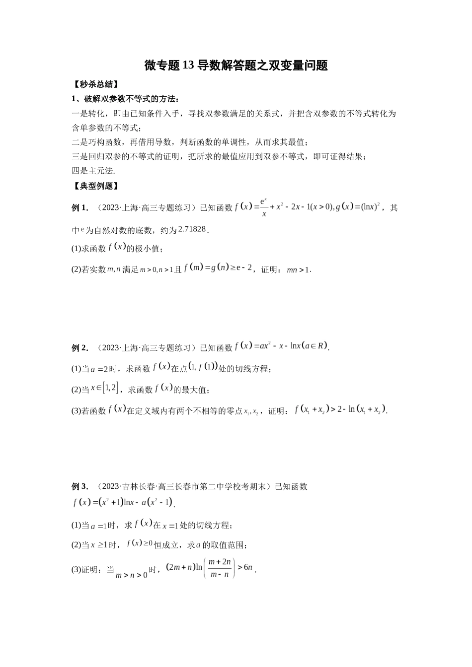 微专题13 导数解答题之双变量问题（原卷版）.docx_第1页
