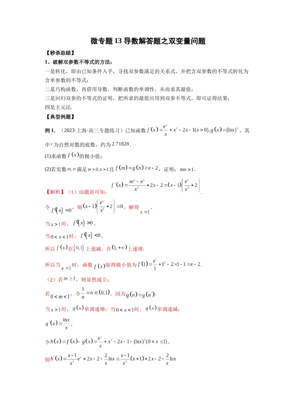 微专题13 导数解答题之双变量问题（解析版）.docx_第1页