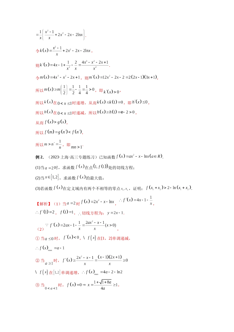 微专题13 导数解答题之双变量问题（解析版）.docx_第2页