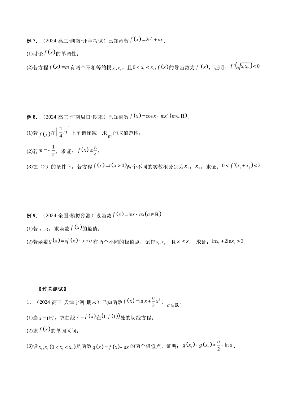 微专题13 导数解答题之双变量问题  （原卷版）.docx_第3页