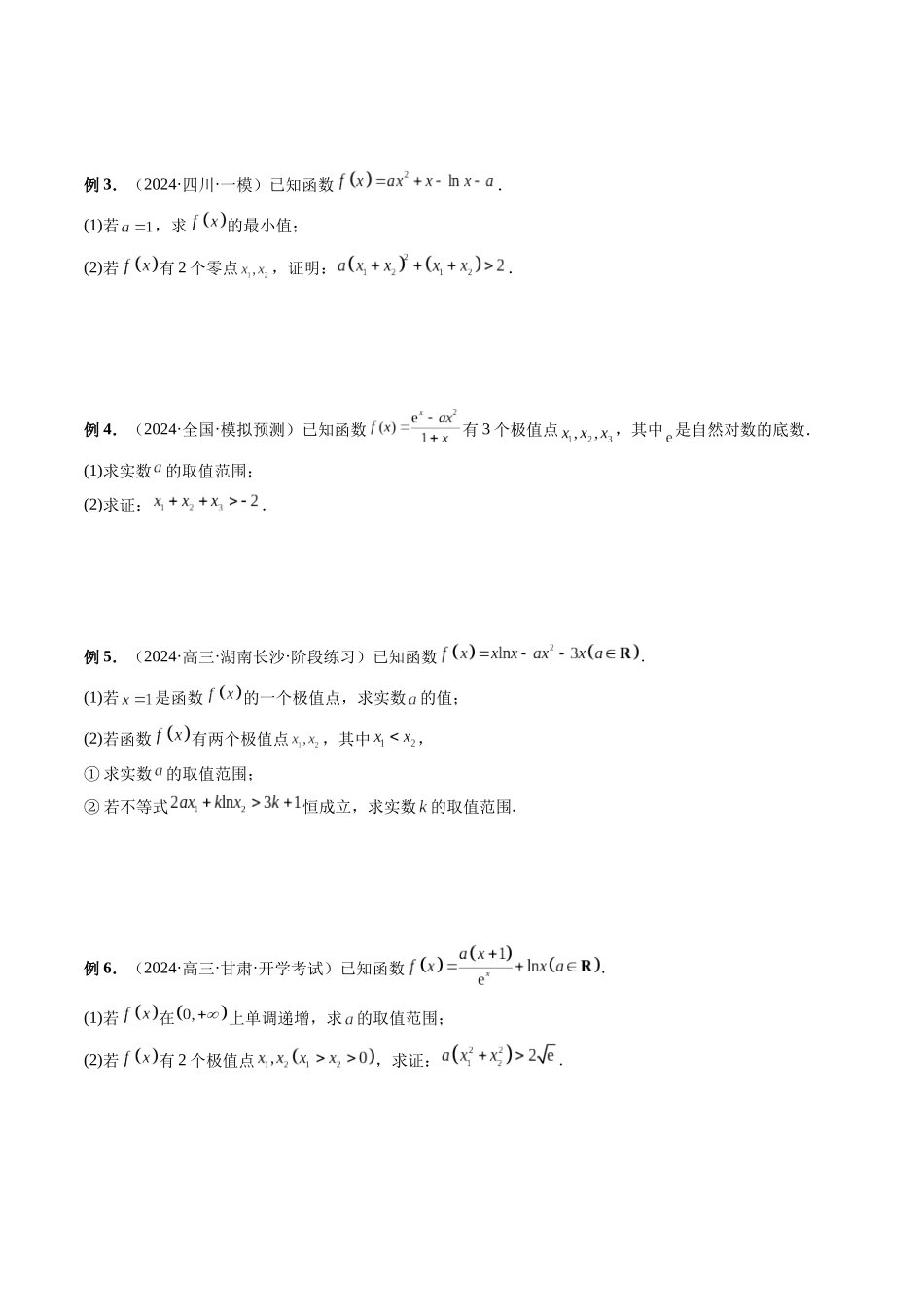 微专题13 导数解答题之双变量问题 (学生版).docx_第2页