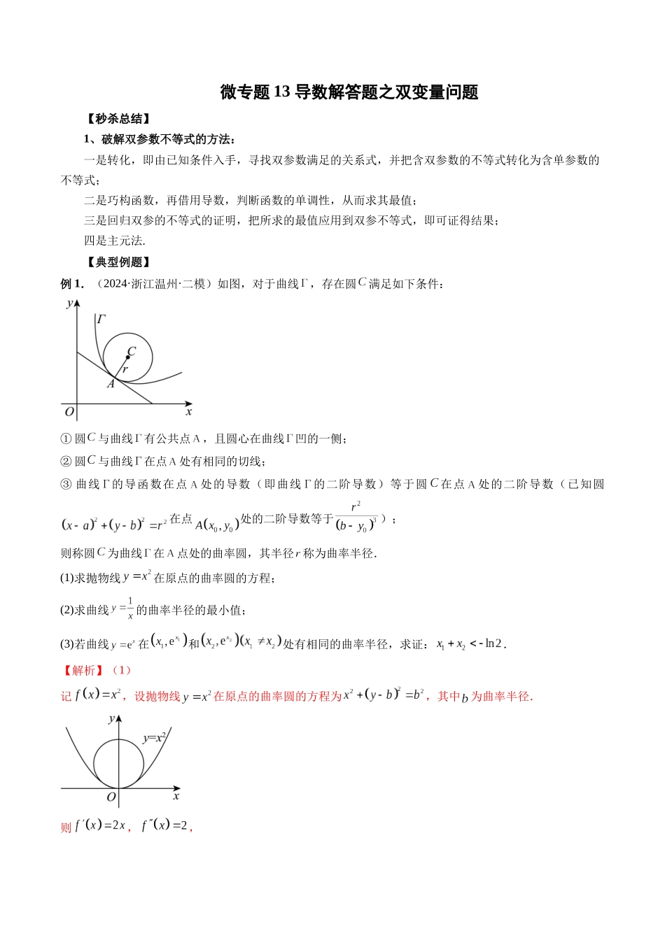 微专题13 导数解答题之双变量问题  （解析版）.docx_第1页