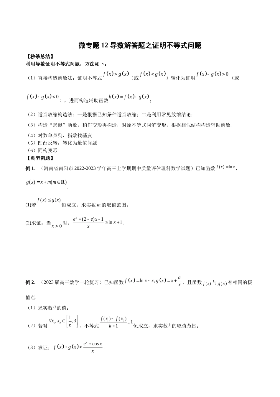 微专题12 导数解答题之证明不等式问题(原卷版).docx_第1页