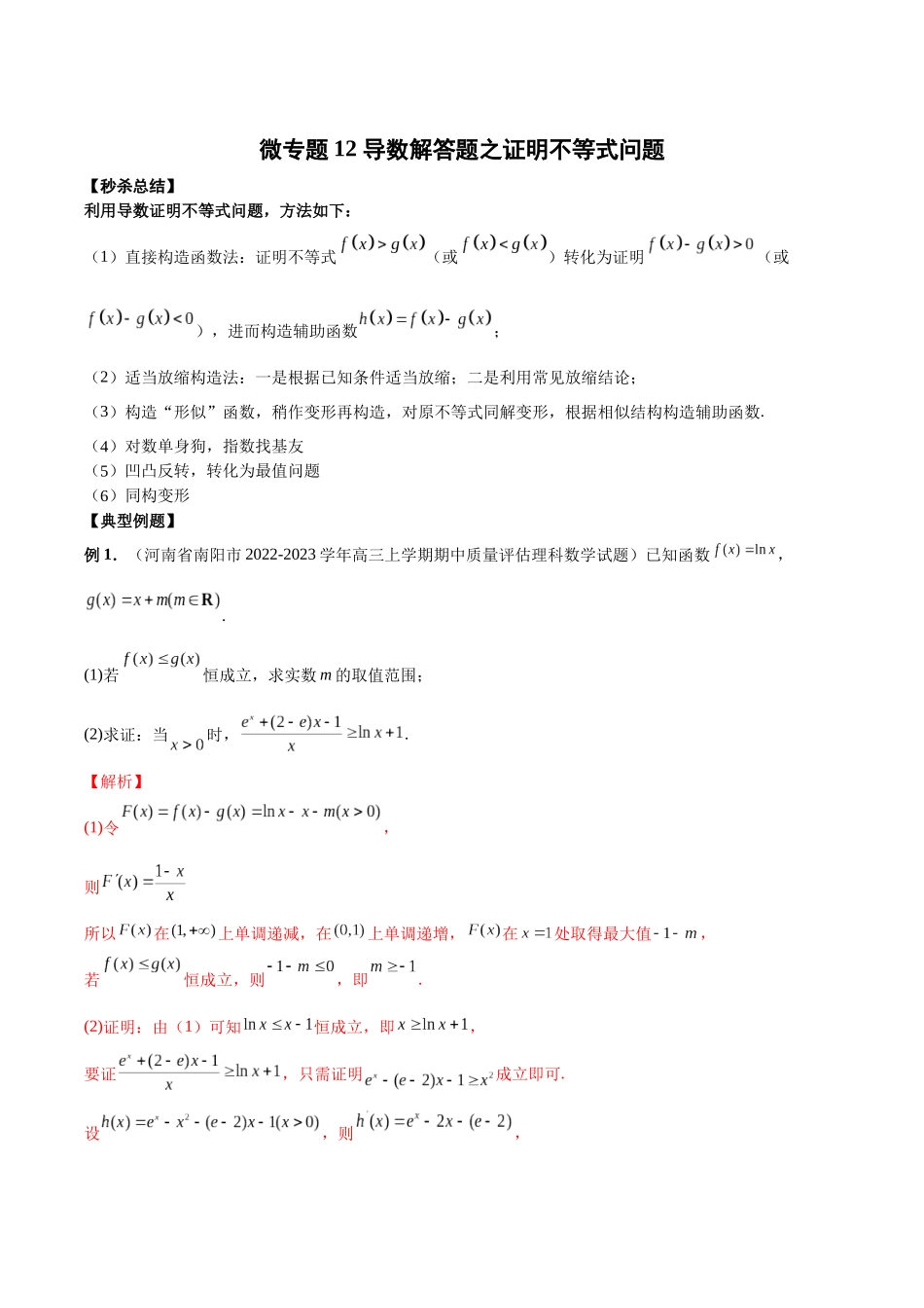 微专题12 导数解答题之证明不等式问题（解析版）.docx_第1页