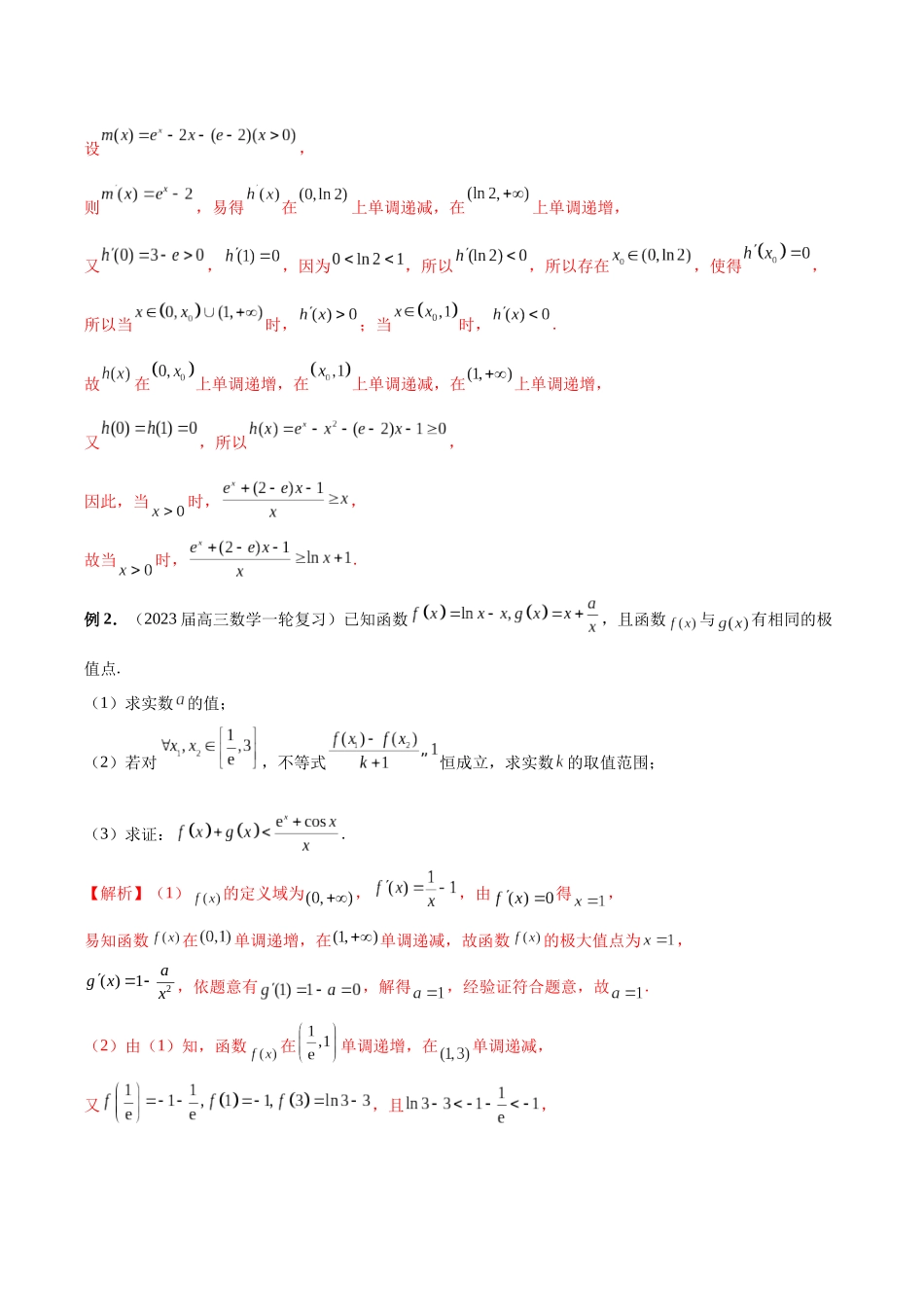 微专题12 导数解答题之证明不等式问题（解析版）.docx_第2页