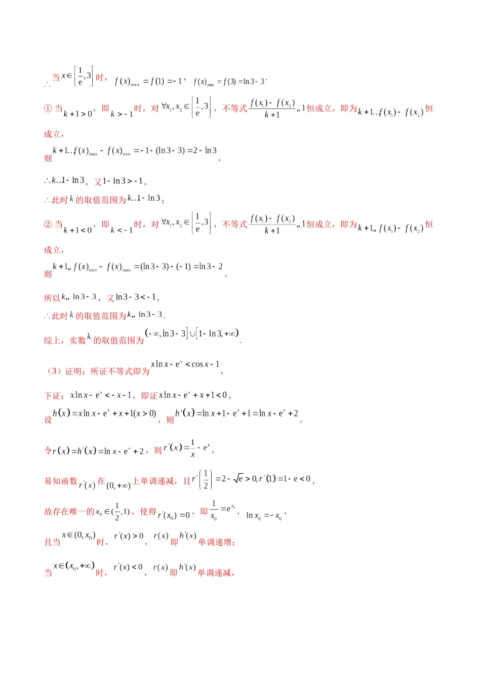 微专题12 导数解答题之证明不等式问题（解析版）.docx_第3页