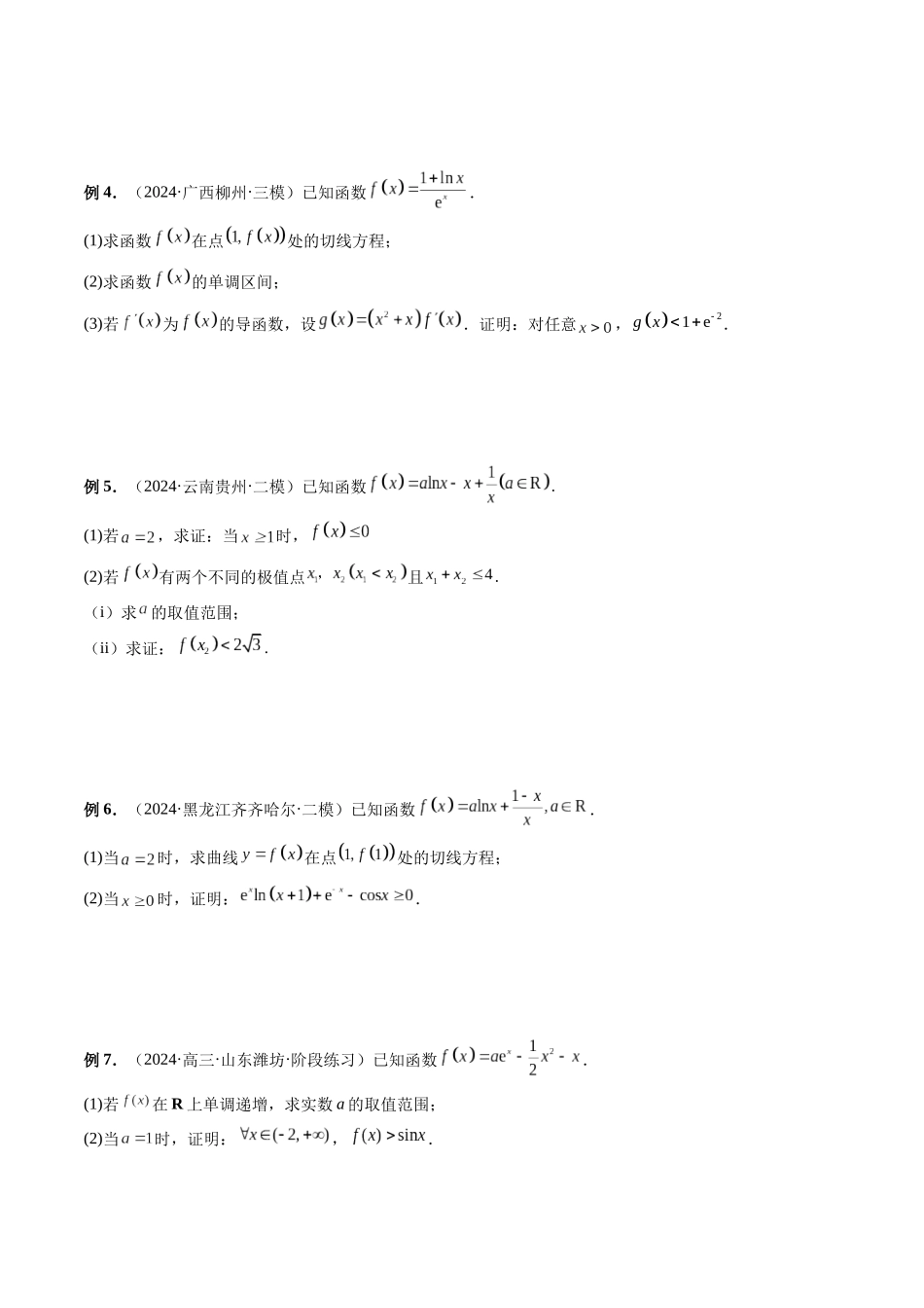 微专题12 导数解答题之证明不等式问题 （原卷版）.docx_第2页