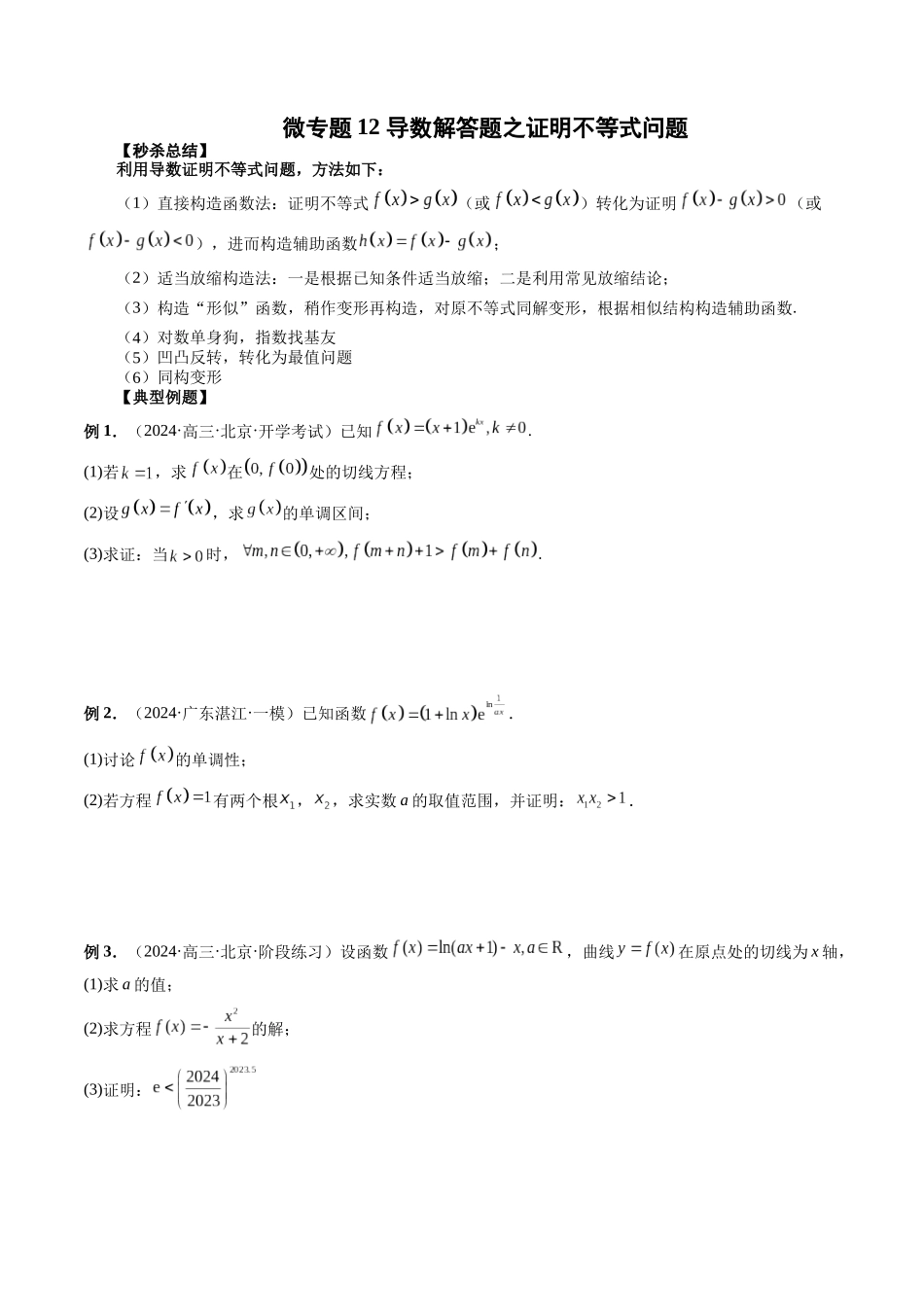 微专题12 导数解答题之证明不等式问题 (学生版).docx_第1页