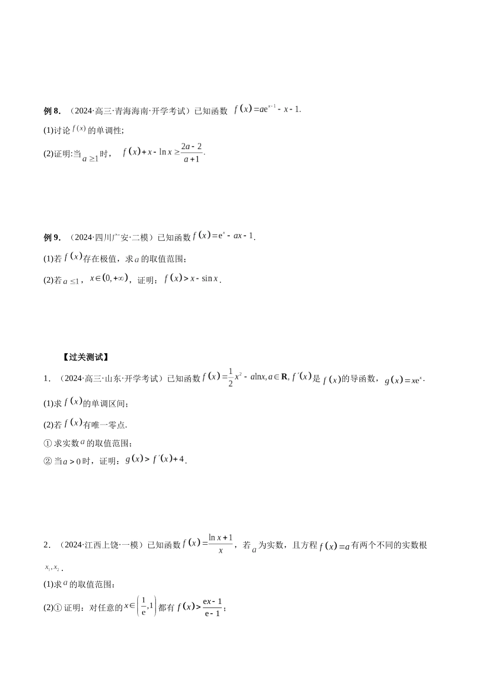 微专题12 导数解答题之证明不等式问题 (学生版).docx_第3页