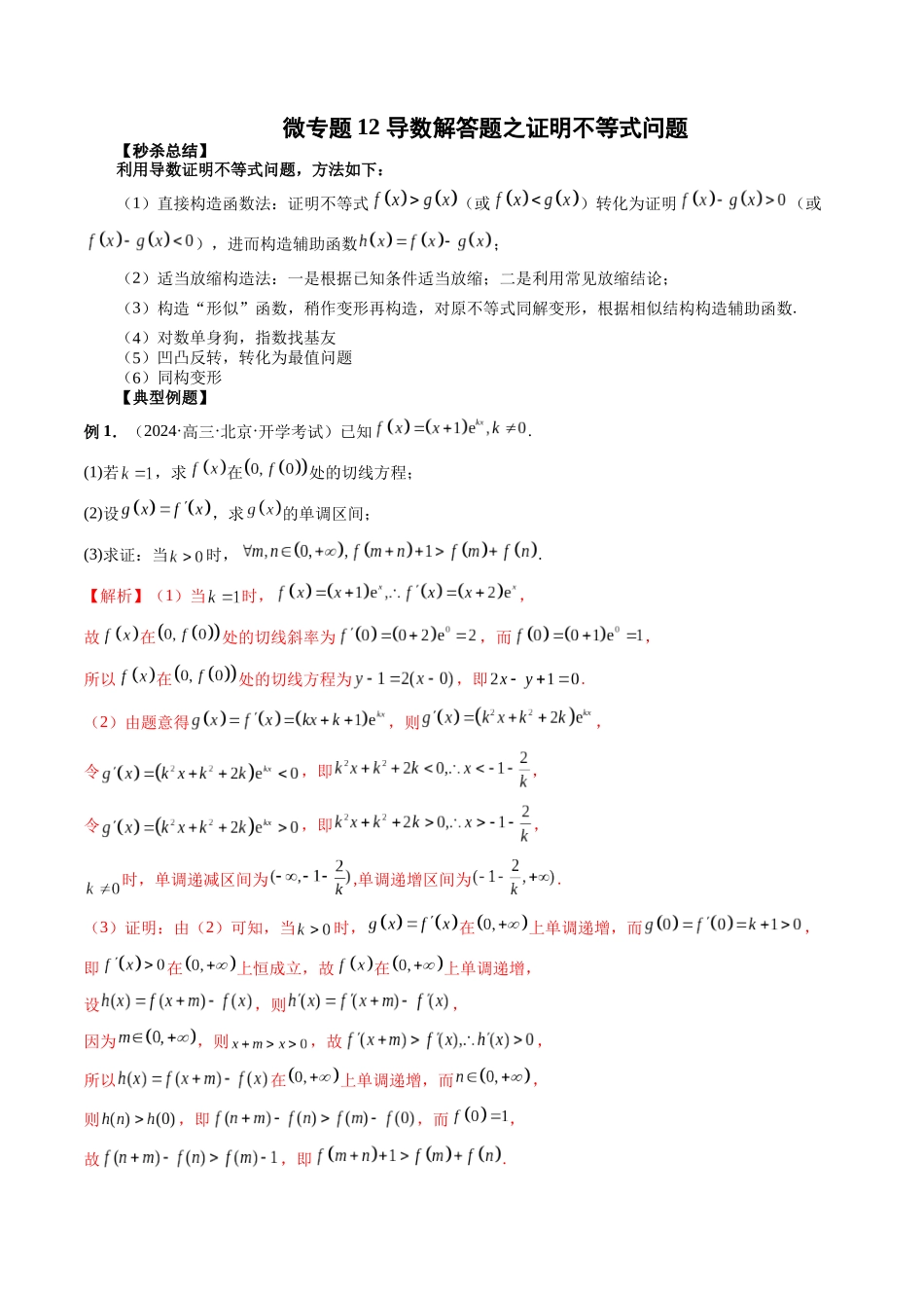 微专题12 导数解答题之证明不等式问题 （解析版）.docx_第1页