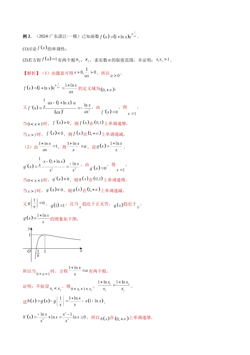 微专题12 导数解答题之证明不等式问题 （解析版）.docx_第2页