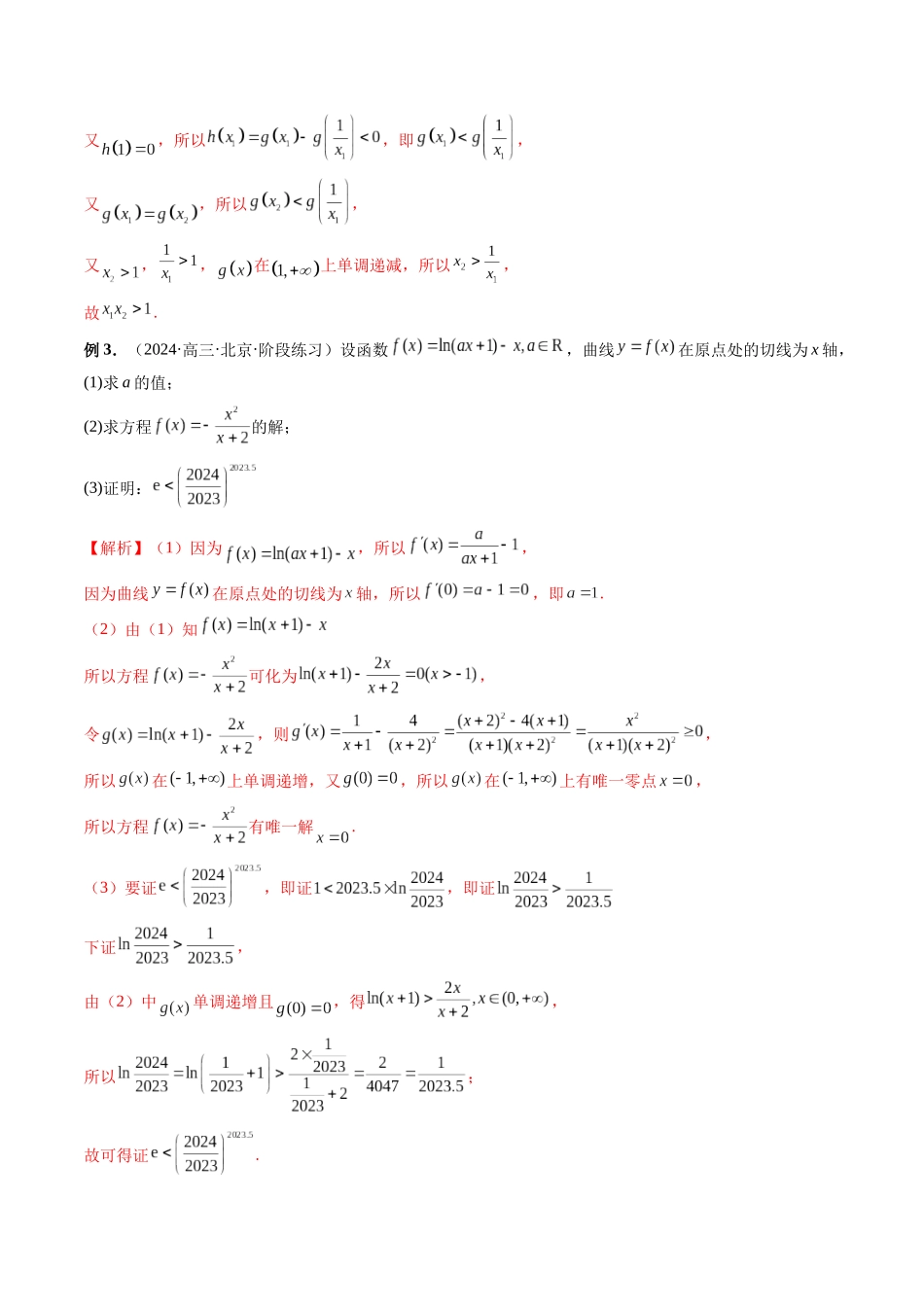 微专题12 导数解答题之证明不等式问题 （解析版）.docx_第3页
