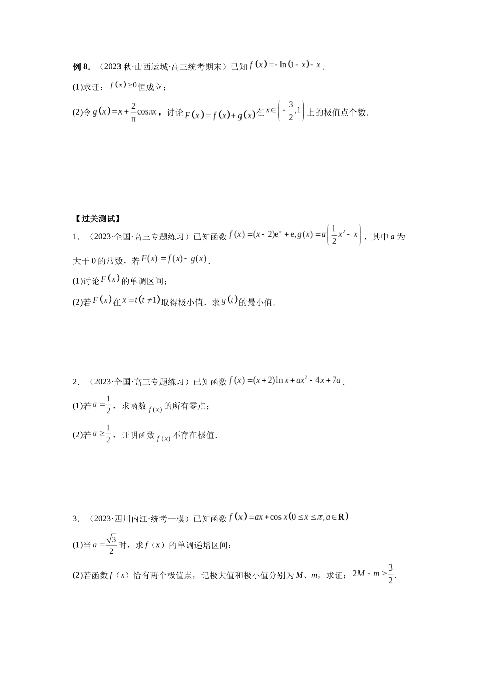 微专题11 导数解答题之极最值问题(原卷版).docx_第3页