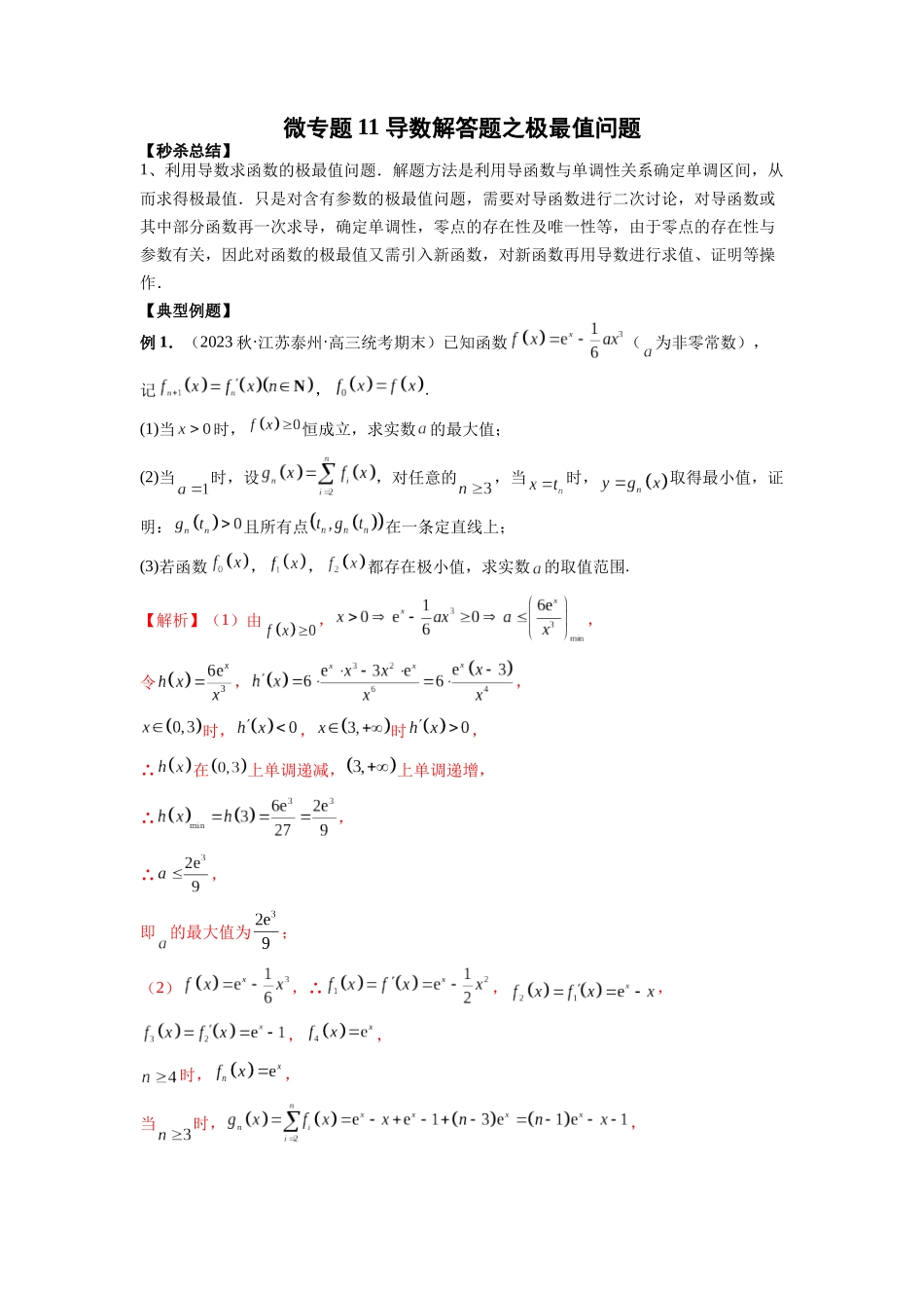 微专题11 导数解答题之极最值问题（解析版）.docx_第1页