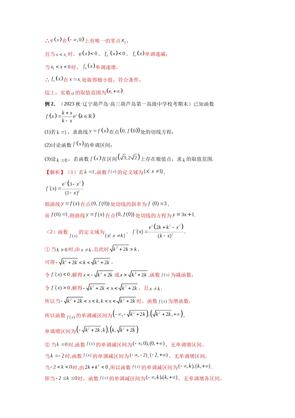 微专题11 导数解答题之极最值问题（解析版）.docx_第3页