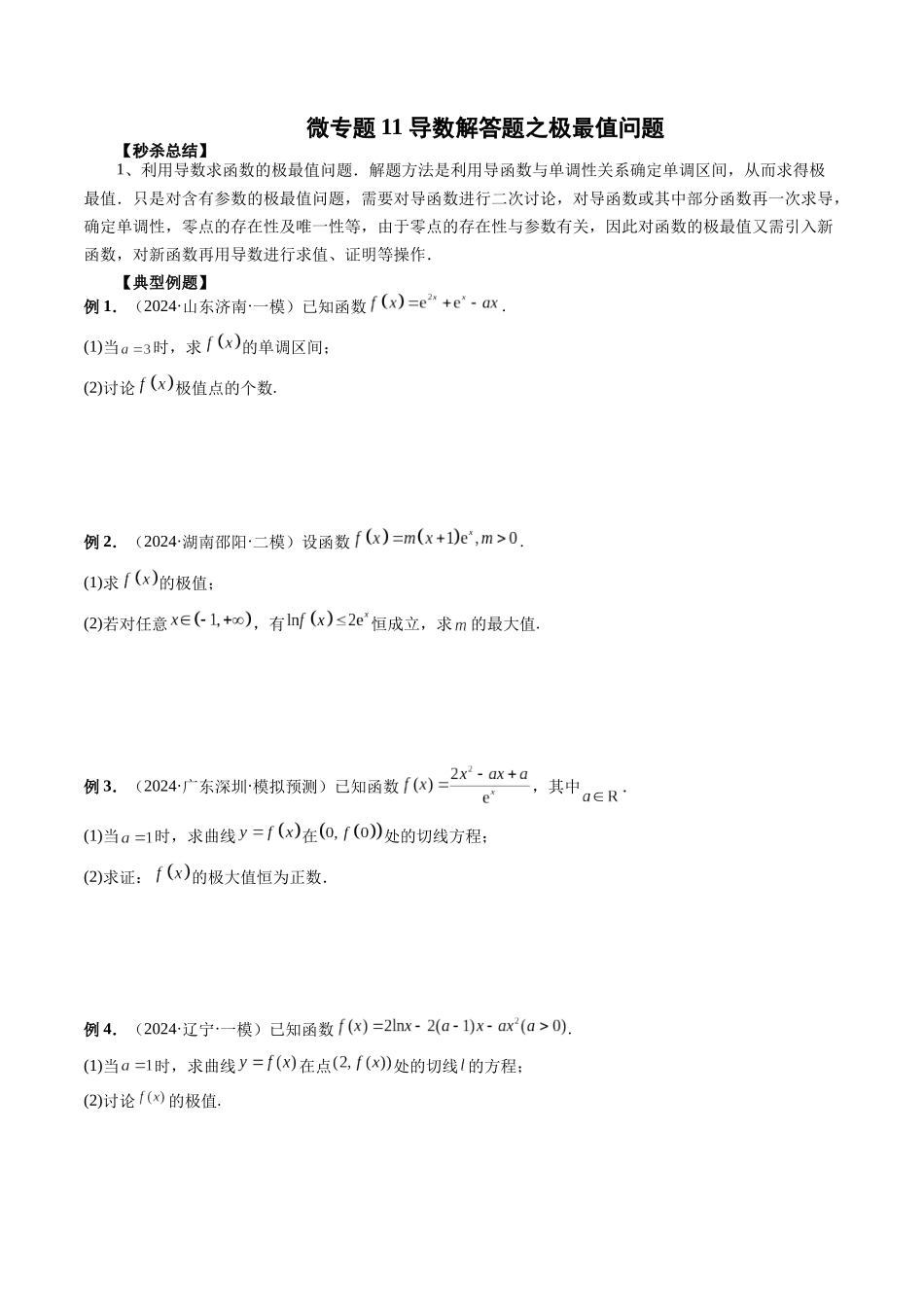 微专题11 导数解答题之极最值问题  （原卷版）.docx_第1页