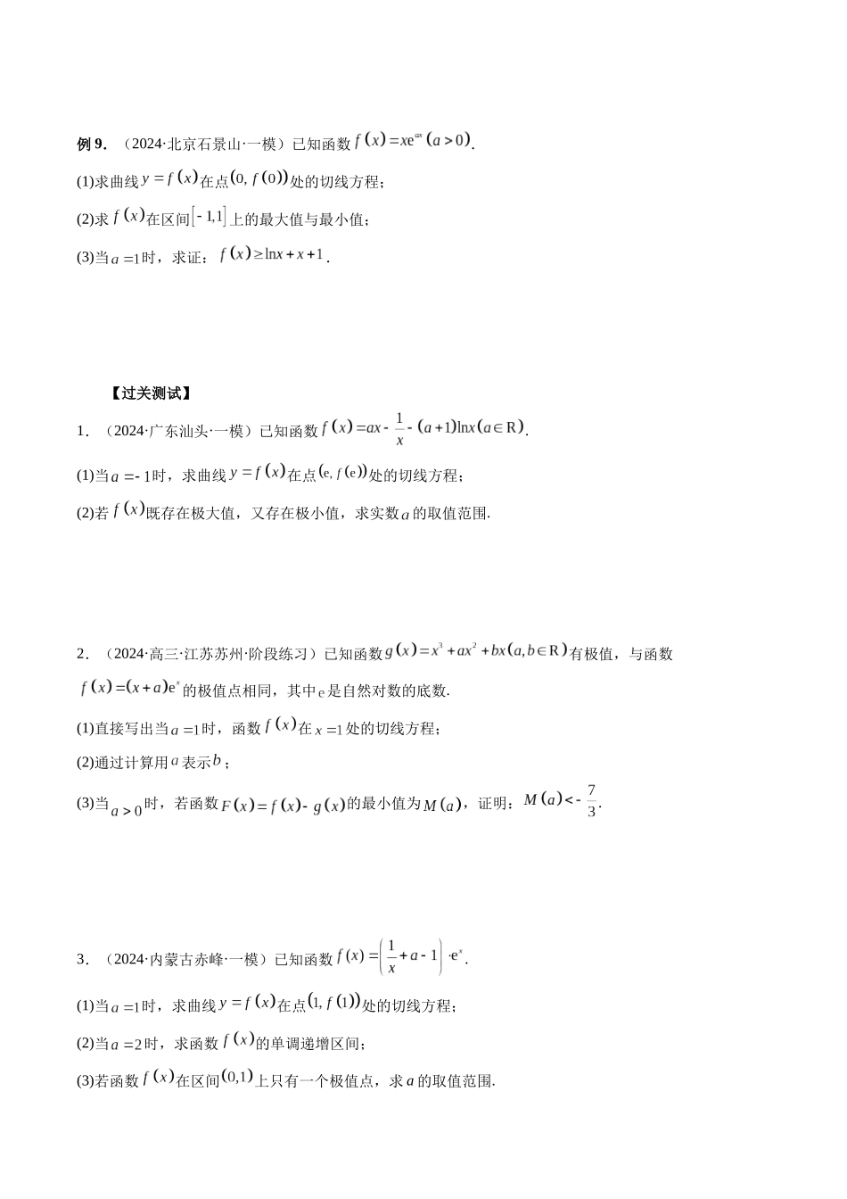 微专题11 导数解答题之极最值问题  （原卷版）.docx_第3页