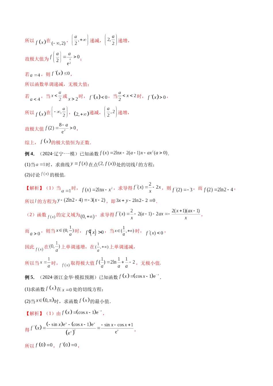 微专题11 导数解答题之极最值问题  （解析版）.docx_第3页