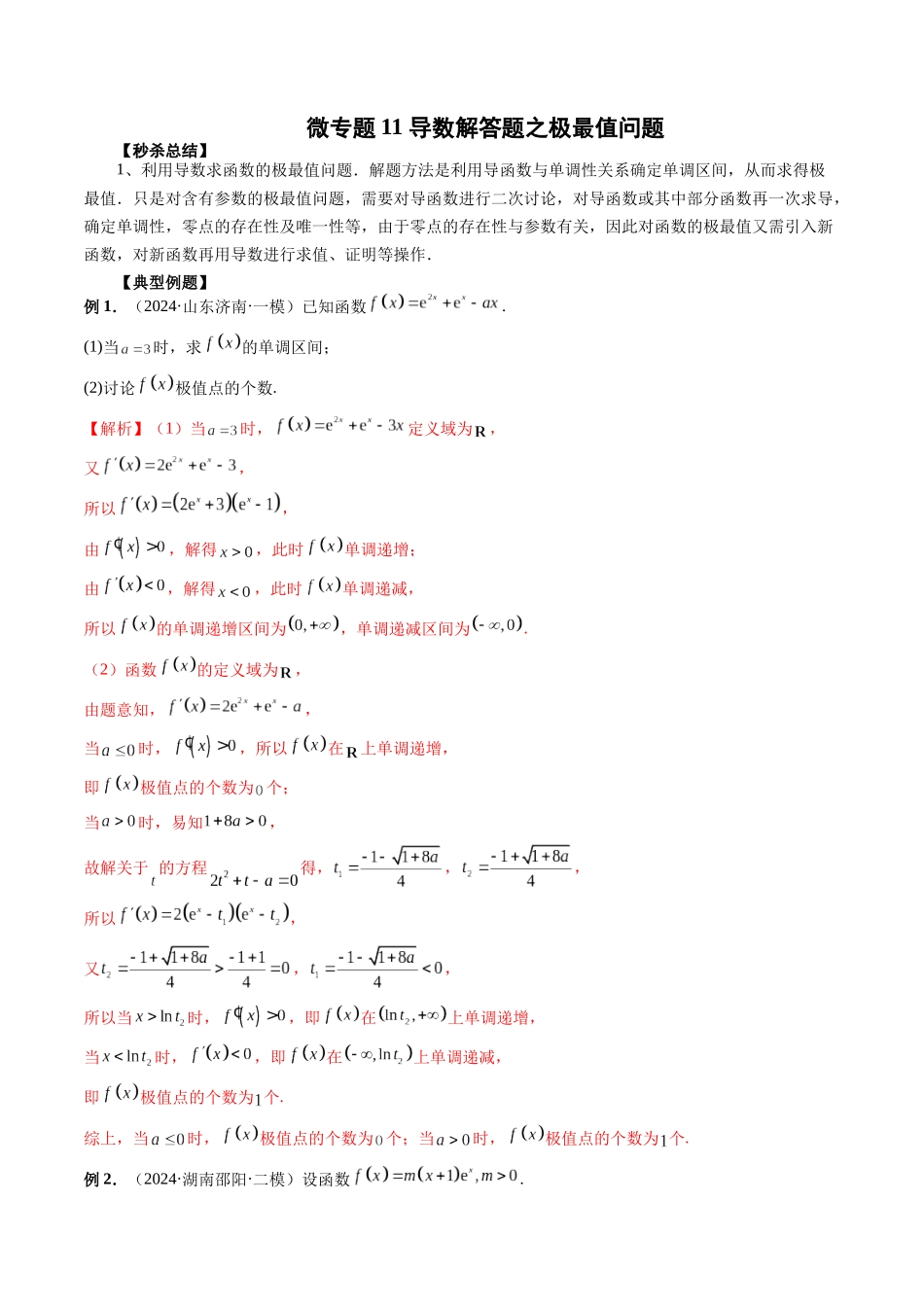 微专题11 导数解答题之极最值问题  （教师版）.docx_第1页