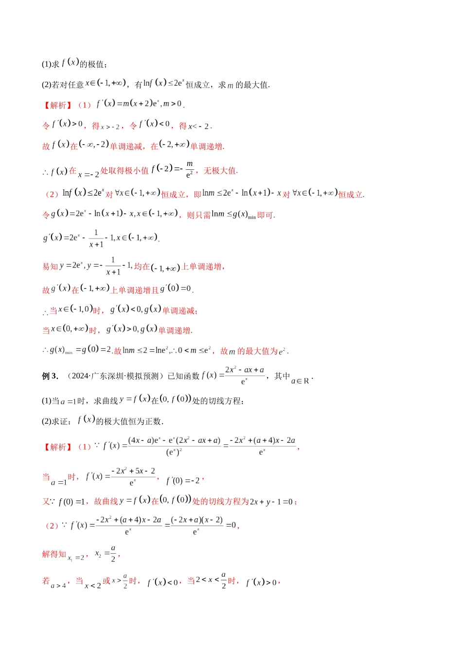 微专题11 导数解答题之极最值问题  （教师版）.docx_第2页