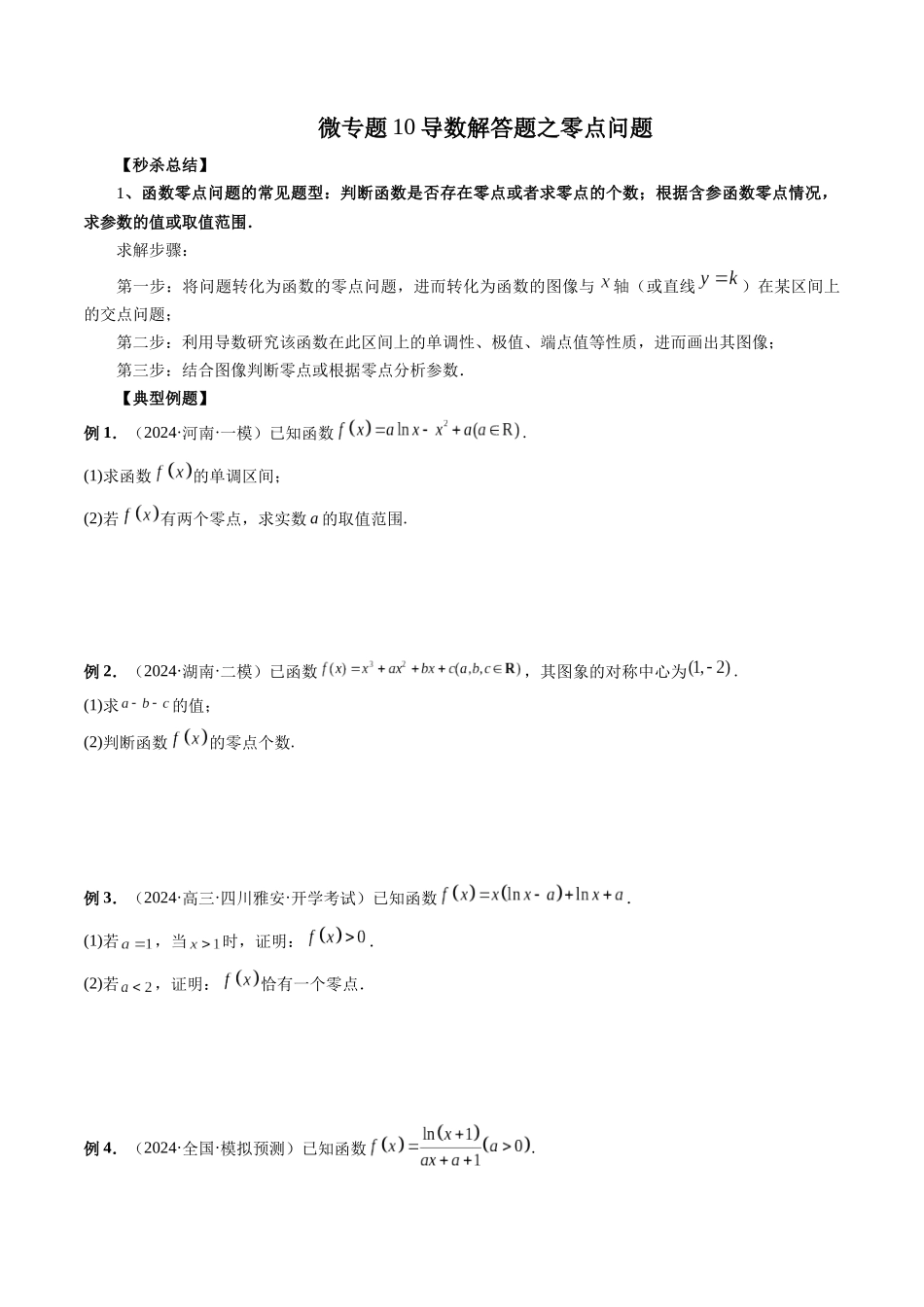微专题10导数解答题之零点问题 (学生版).docx_第1页