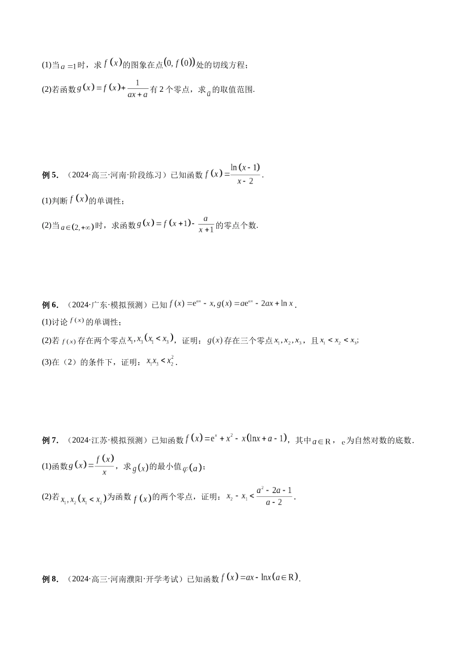 微专题10导数解答题之零点问题 (学生版).docx_第2页