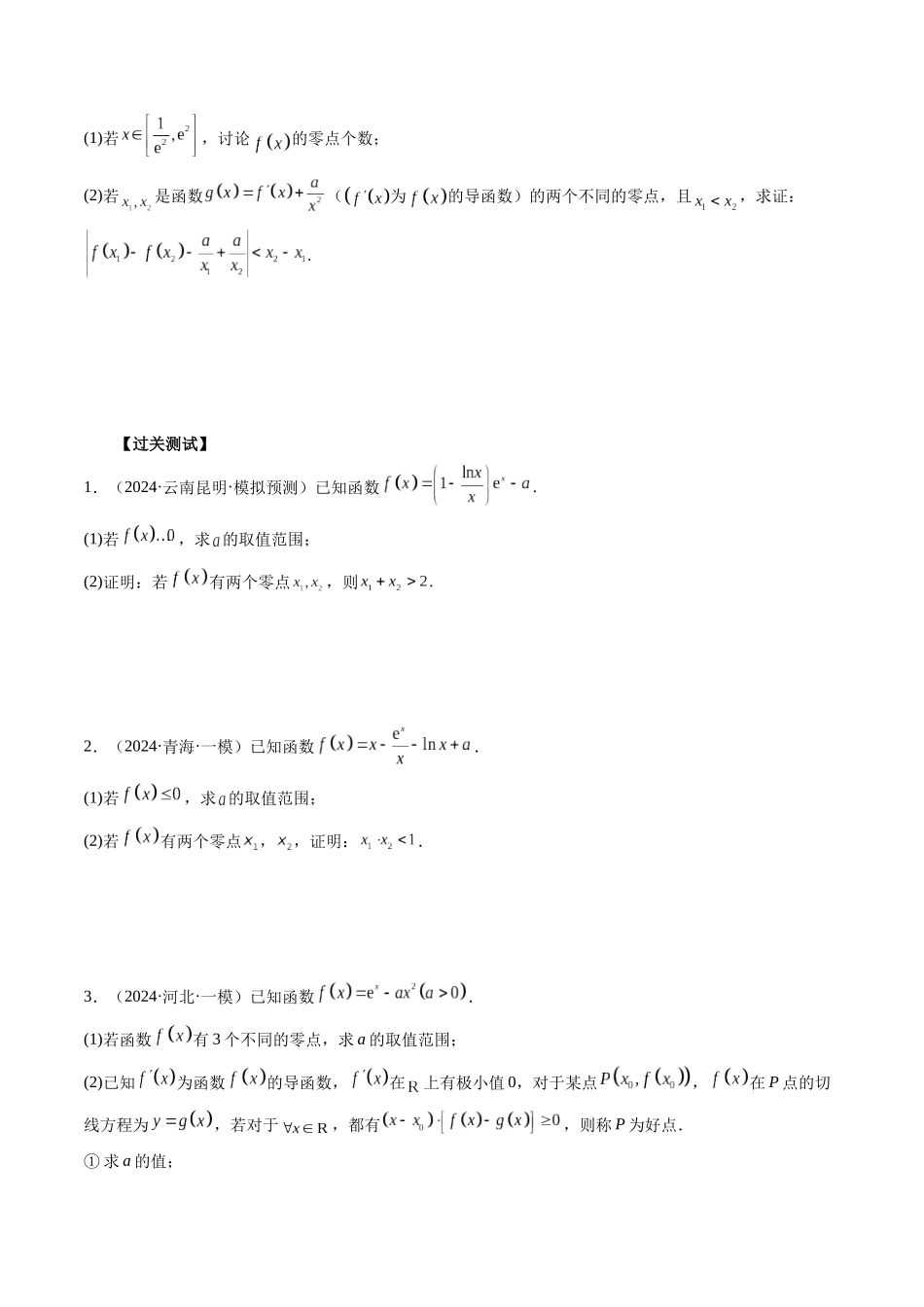 微专题10导数解答题之零点问题 (学生版).docx_第3页