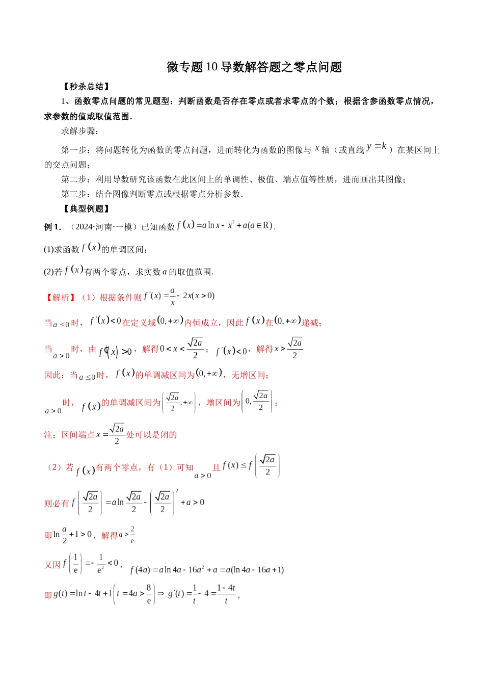 微专题10导数解答题之零点问题  （教师版）.docx_第1页