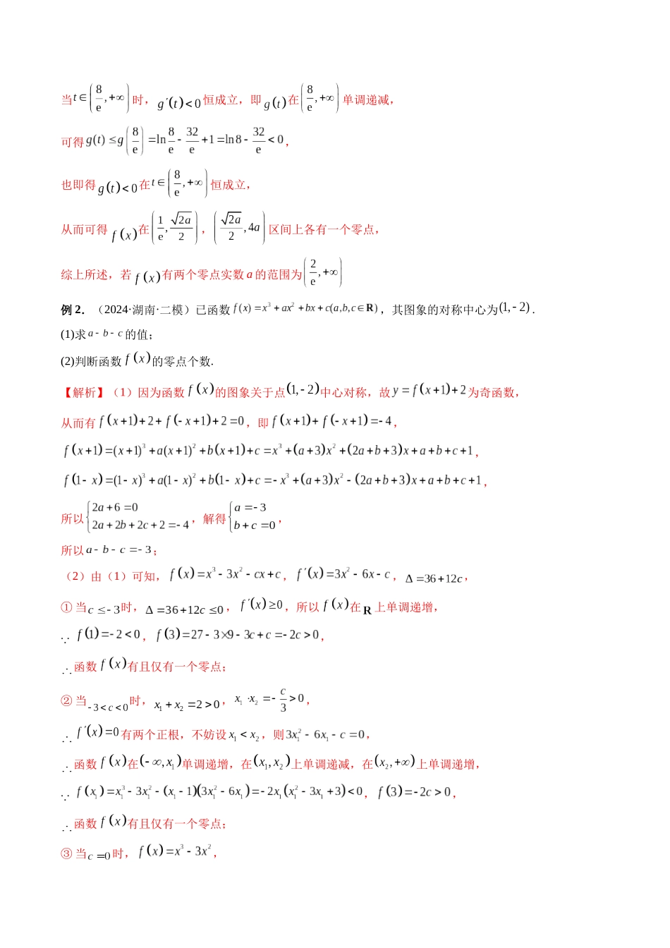 微专题10导数解答题之零点问题  （教师版）.docx_第2页