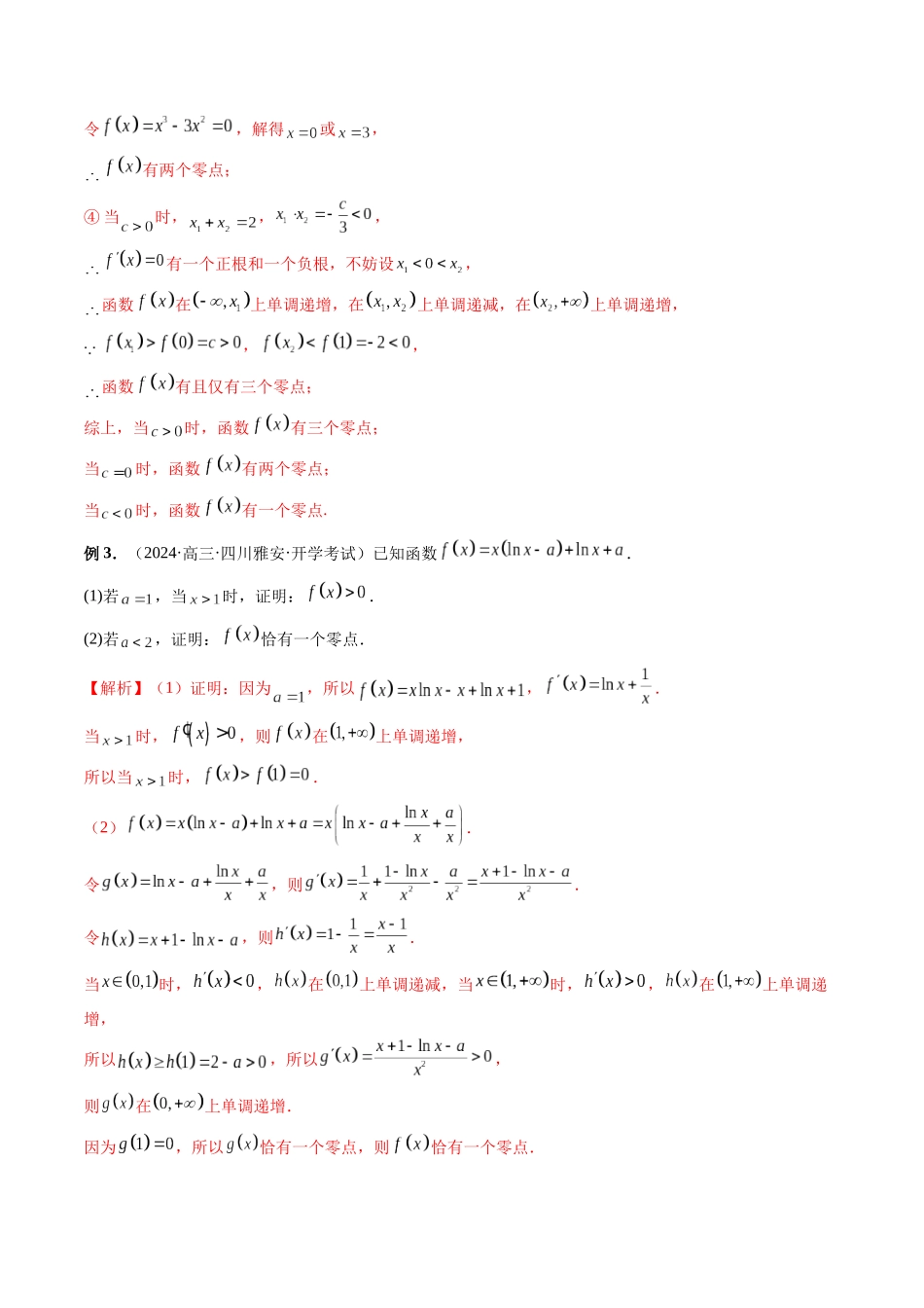 微专题10导数解答题之零点问题  （教师版）.docx_第3页
