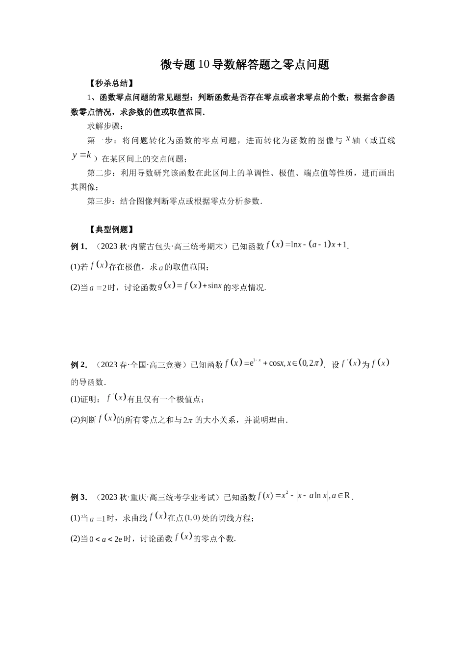 微专题10 导数解答题之零点问题（原卷版）.docx_第1页