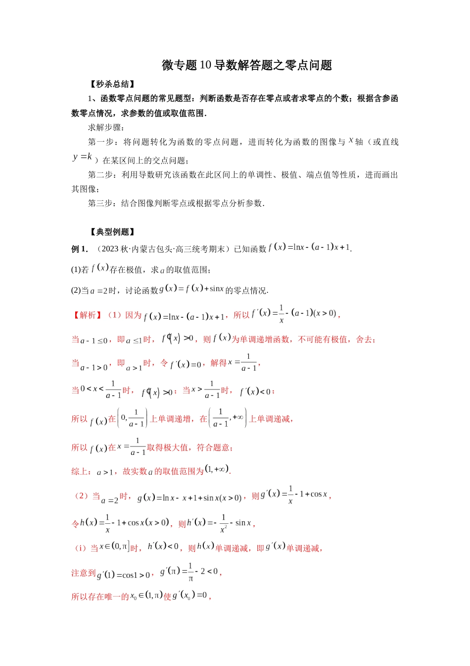 微专题10 导数解答题之零点问题（解析版）.docx_第1页