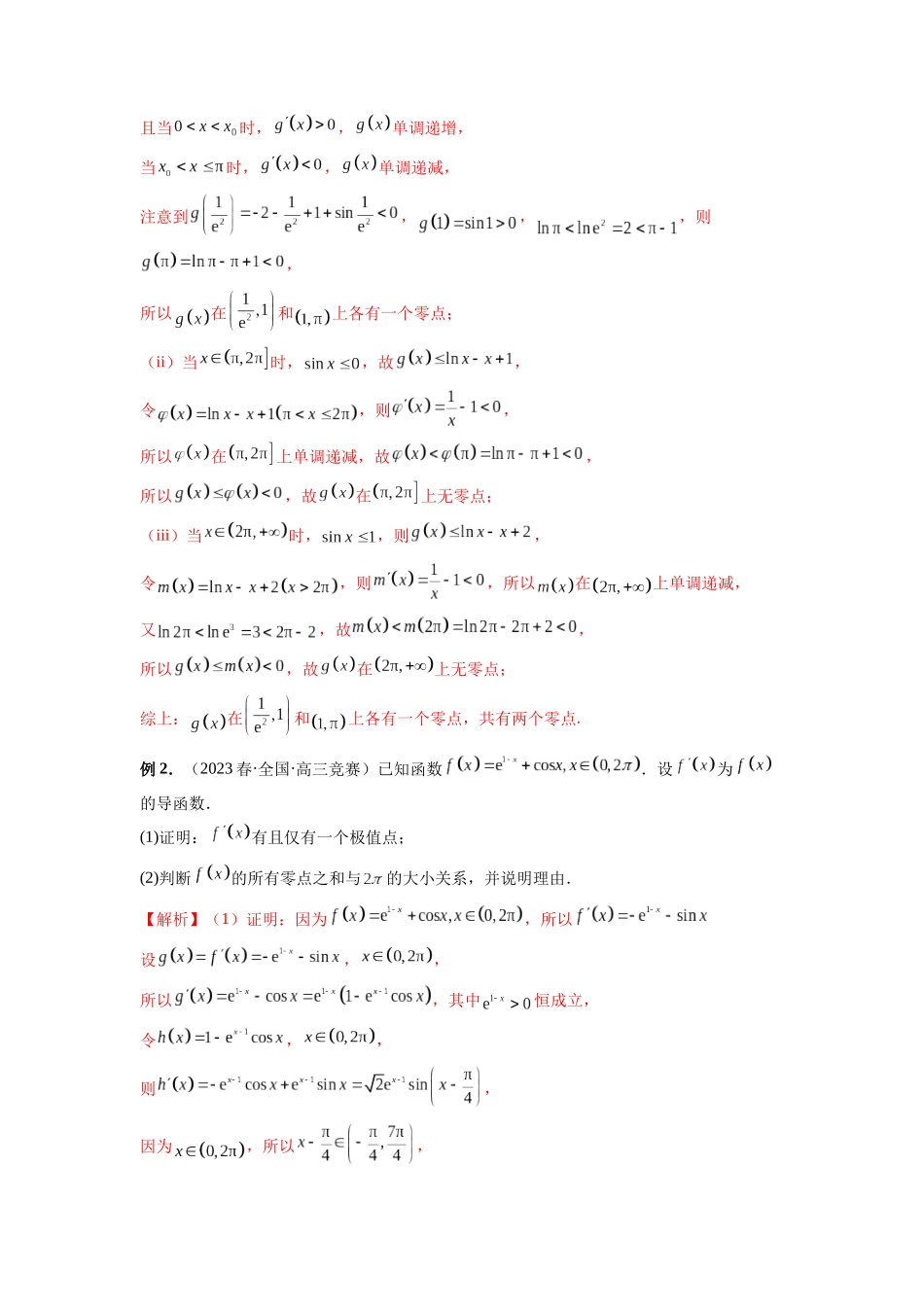 微专题10 导数解答题之零点问题（解析版）.docx_第2页