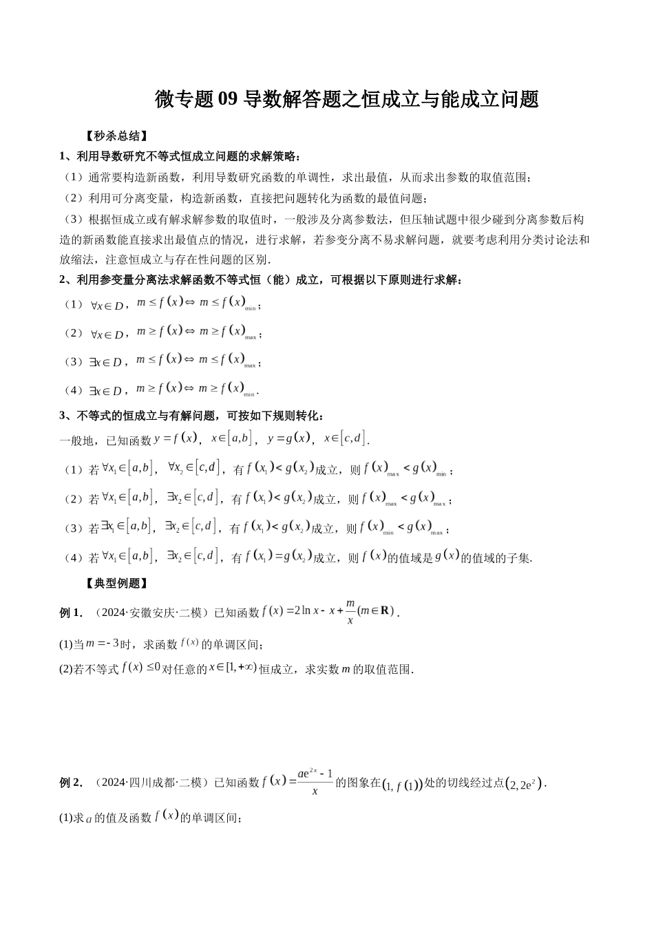 微专题09 导数解答题之恒成立与能成立问题（原卷版）.docx_第1页