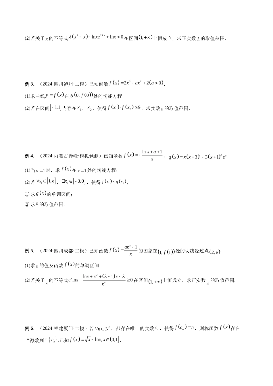 微专题09 导数解答题之恒成立与能成立问题（原卷版）.docx_第2页