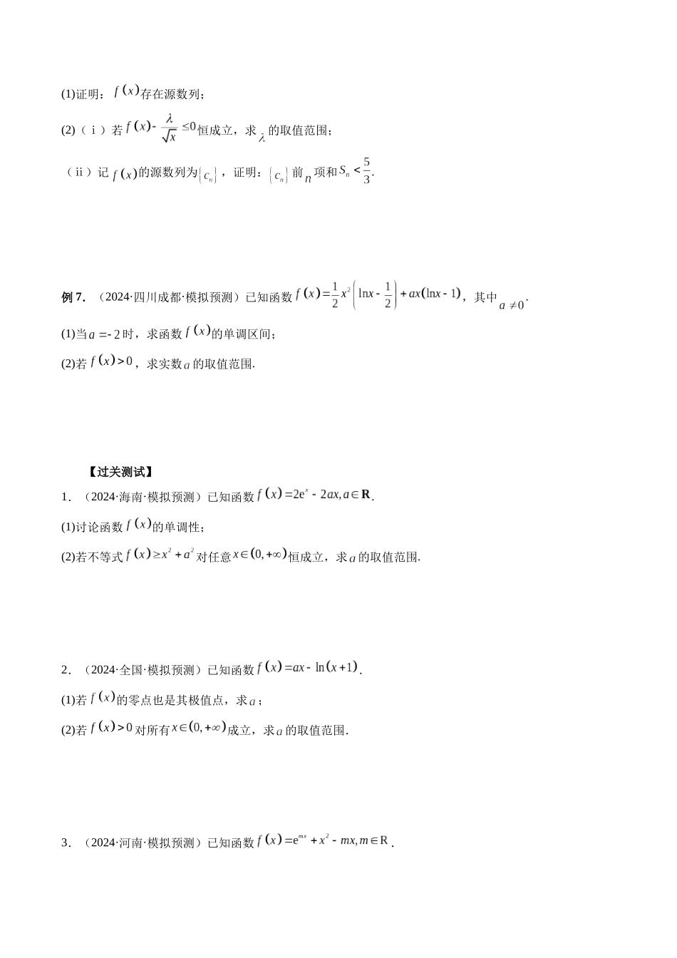 微专题09 导数解答题之恒成立与能成立问题（原卷版）.docx_第3页