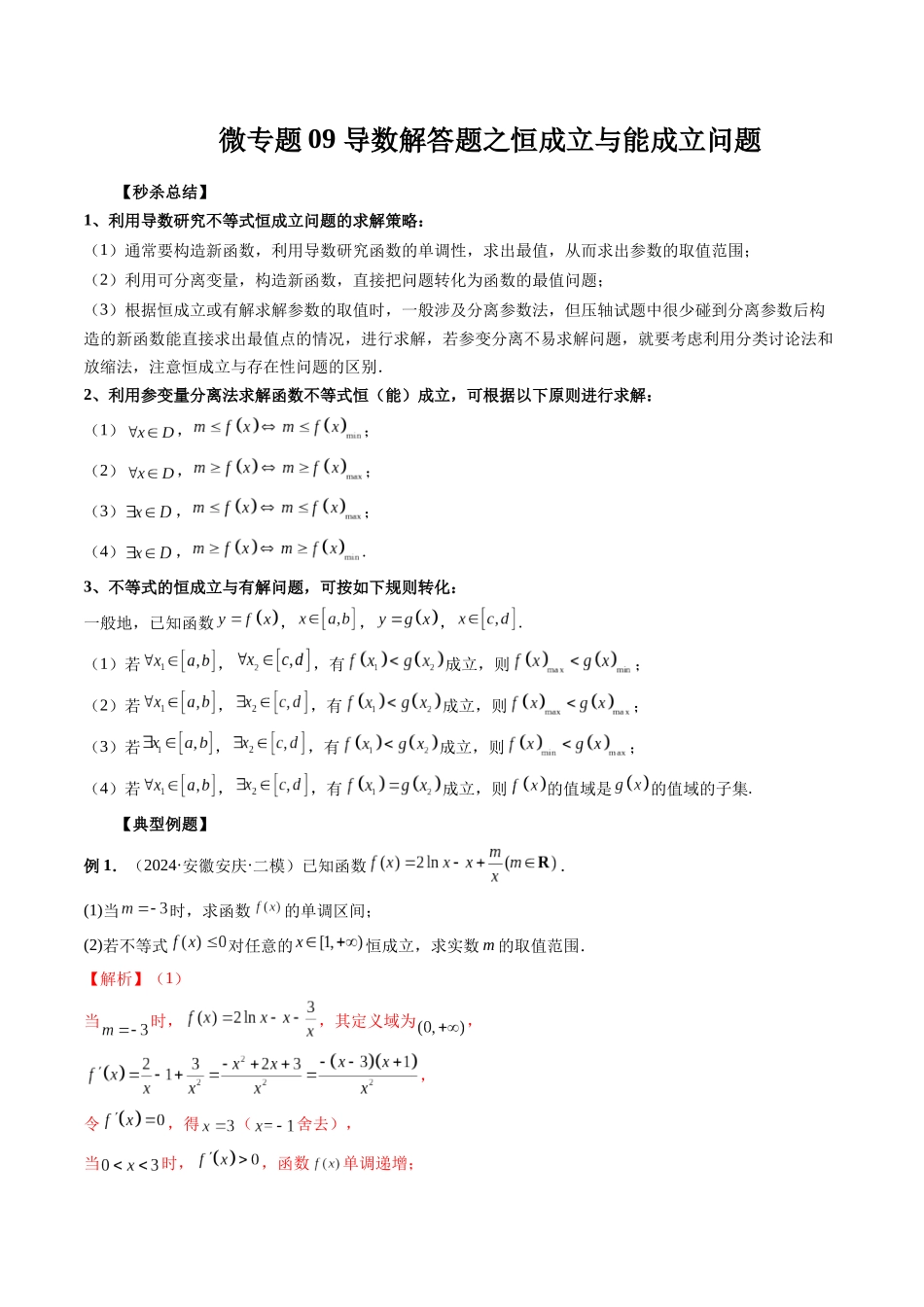 微专题09 导数解答题之恒成立与能成立问题（解析版）.docx_第1页