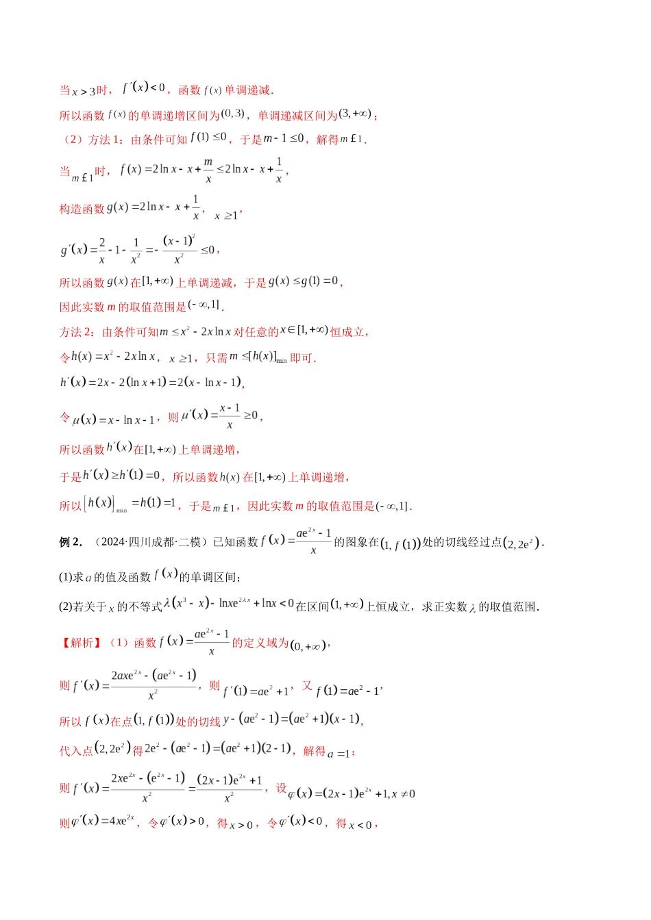 微专题09 导数解答题之恒成立与能成立问题(教师版).docx_第2页