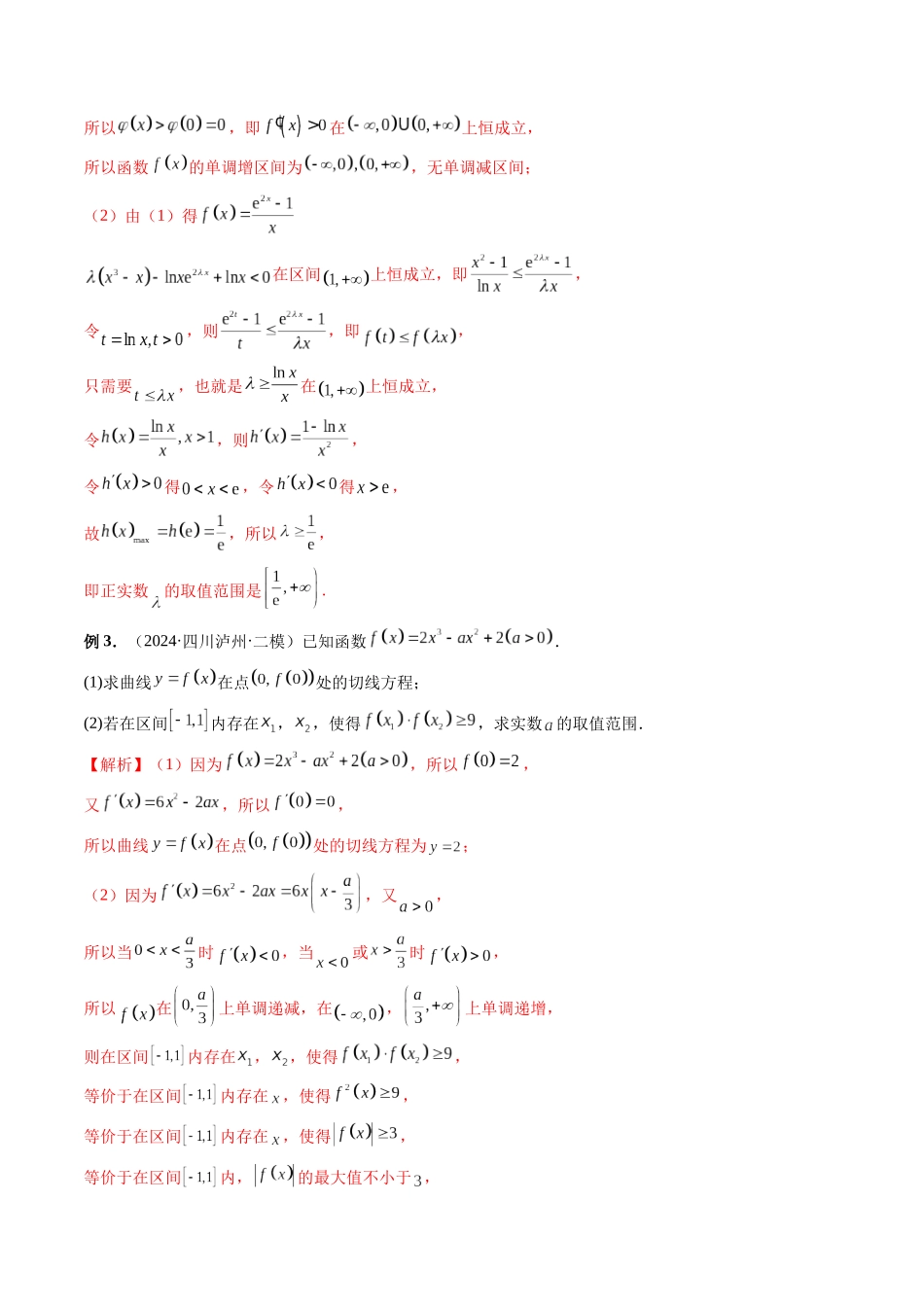 微专题09 导数解答题之恒成立与能成立问题(教师版).docx_第3页