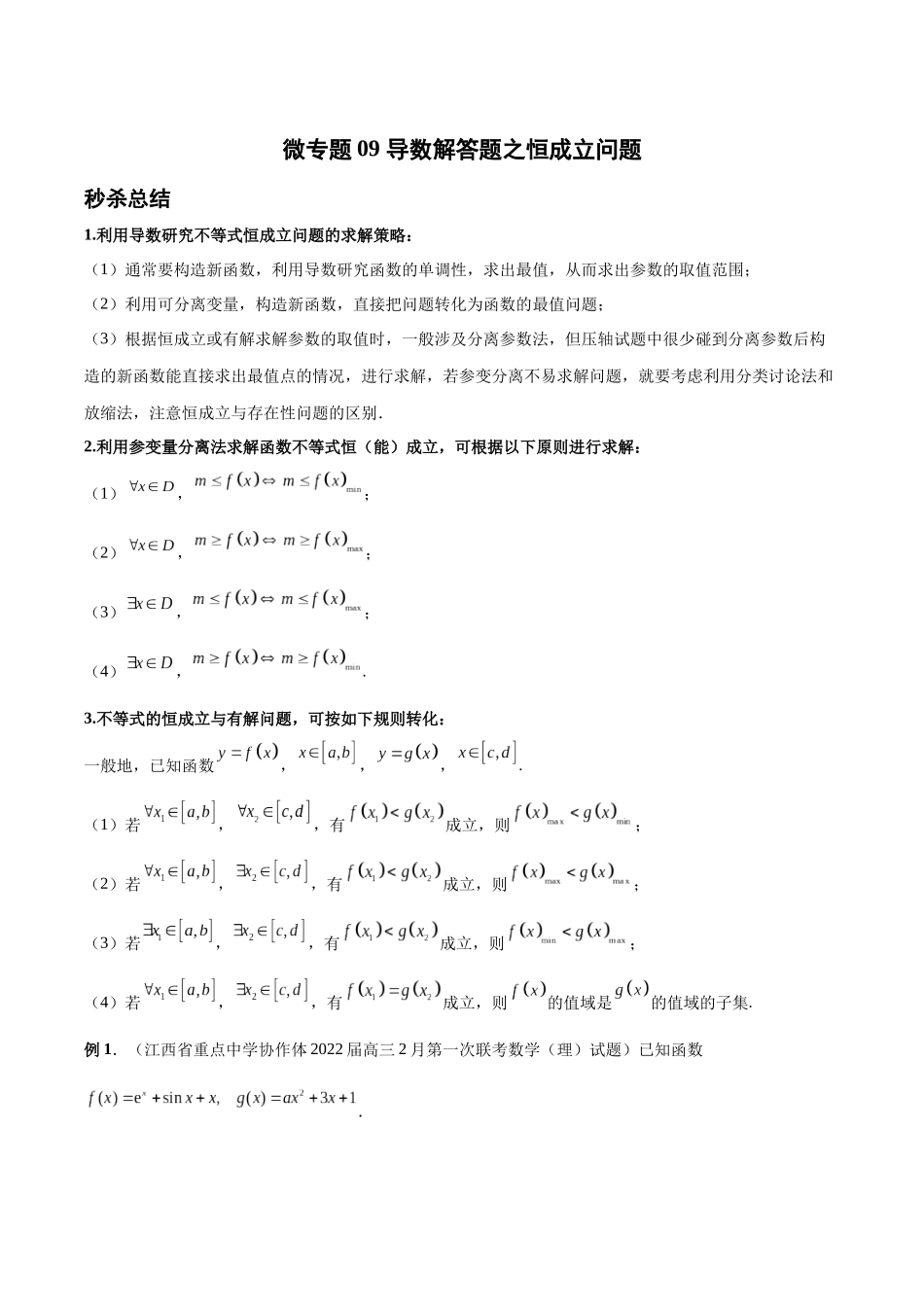 微专题09 导数解答题之恒成立问题（解析版）.docx_第1页