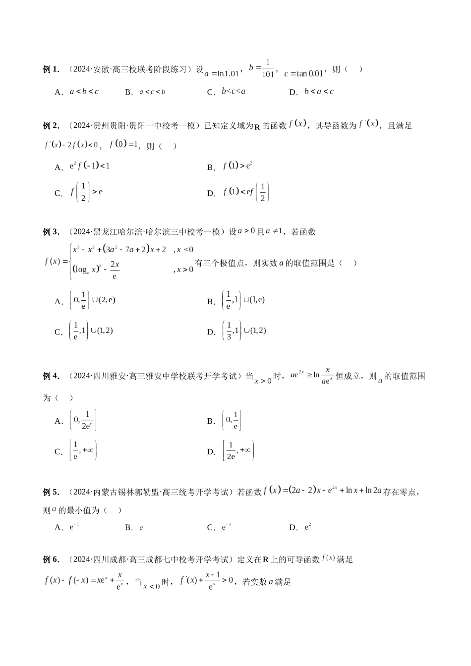 微专题08 导数压轴小题-新高考数学二轮复习微专题提分突破140分（原卷版）.docx_第2页